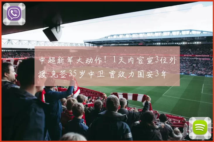 中超新军大动作！1天内官宣3位外援 免签35岁中卫 曾效力国安3年
